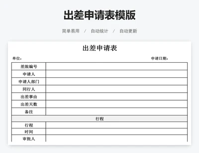出差申请表模版