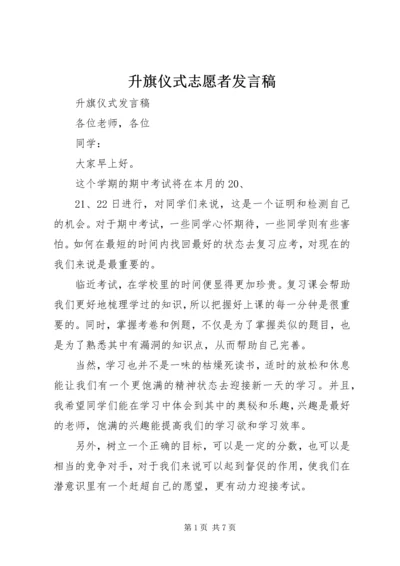 升旗仪式志愿者发言稿 (5).docx