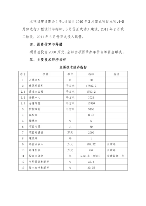 物流分拨中心建设项目可行性研究报告.docx