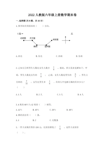 2022人教版六年级上册数学期末卷及参考答案（突破训练）.docx