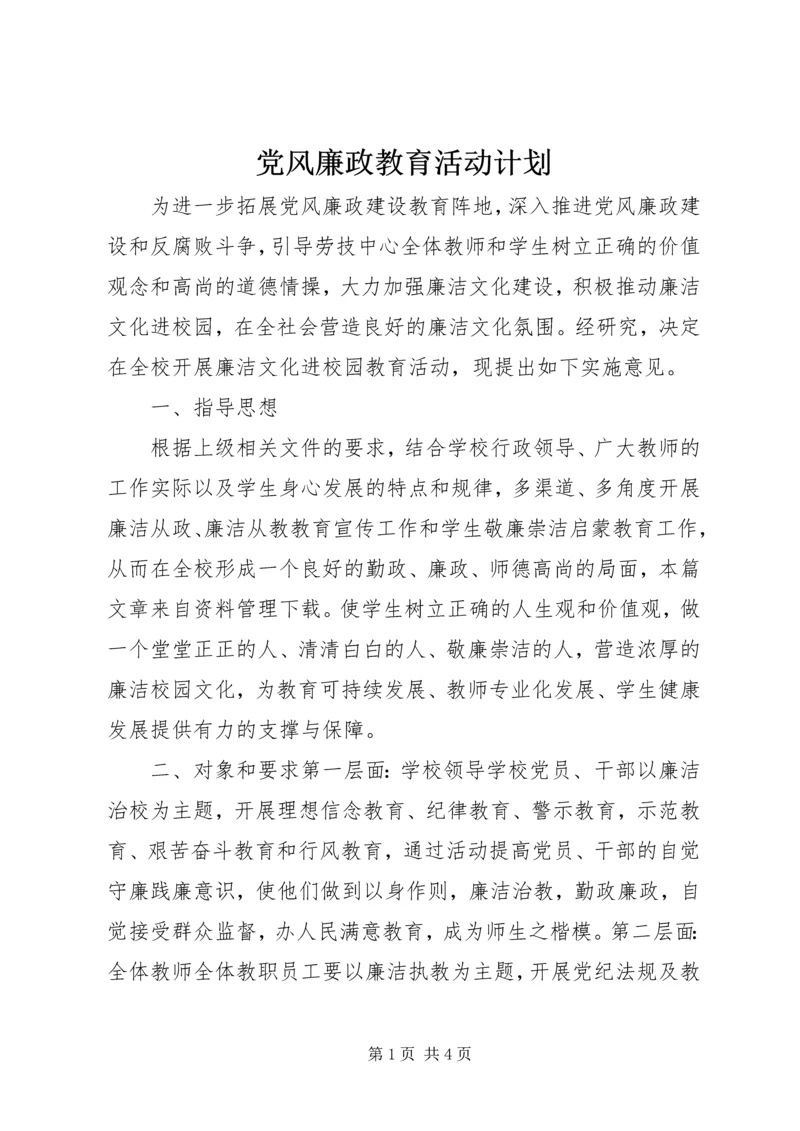 党风廉政教育活动计划.docx