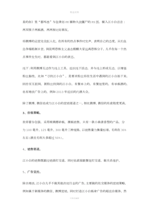 江小白营销策划分析.docx