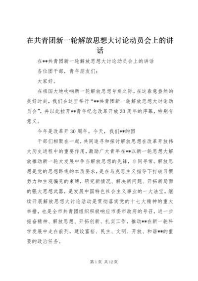 在共青团新一轮解放思想大讨论动员会上的讲话.docx