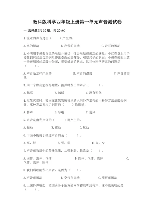 教科版科学四年级上册第一单元声音测试卷推荐.docx