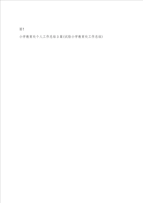 小学教导处个人工作总结3篇实验小学教导处工作总结