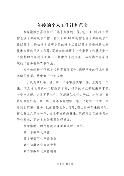 年度的个人工作计划范文 (2).docx