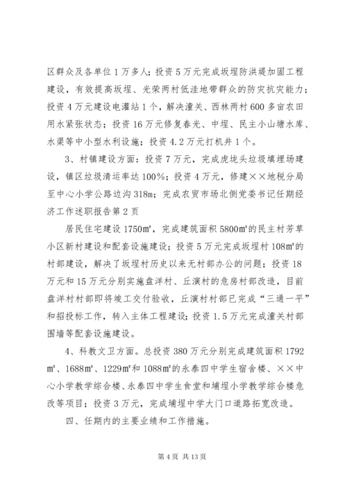 党委书记任期经济工作述职报告 (3).docx