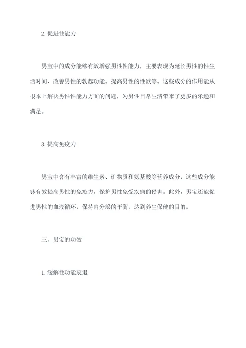 男宝作用与功效与作用