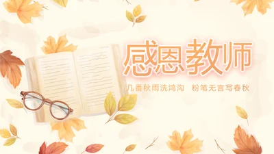 手绘遇见最美教师感恩教师节动态PPT