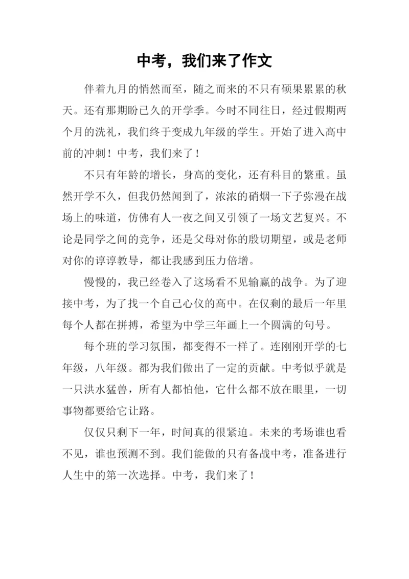 中考-我们来了作文.docx
