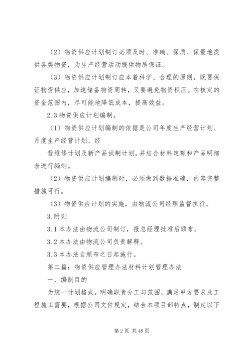 物资供应计划管理办法.docx