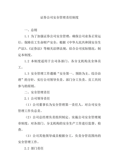 证券公司安全管理责任制度