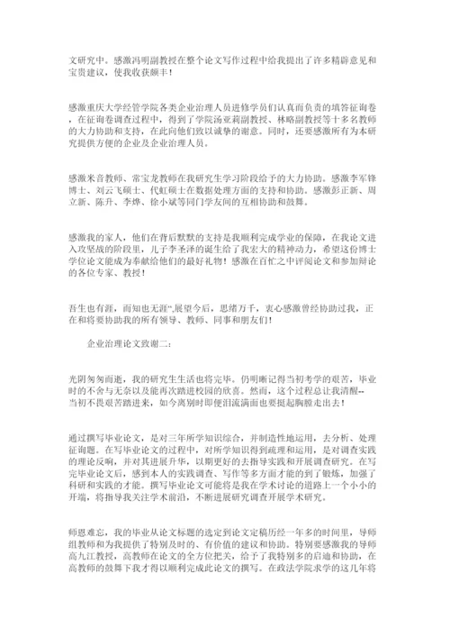【精编】企业管理论文致谢精选.docx