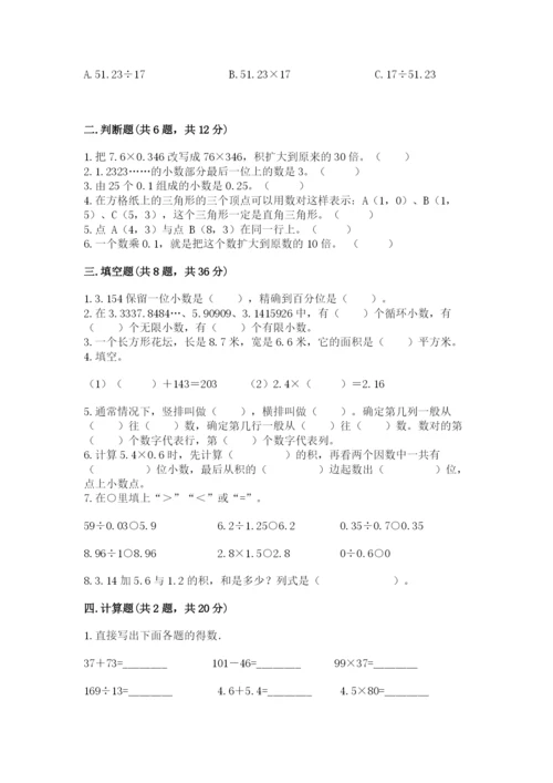 人教版数学五年级上册期中考试试卷及完整答案（有一套）.docx