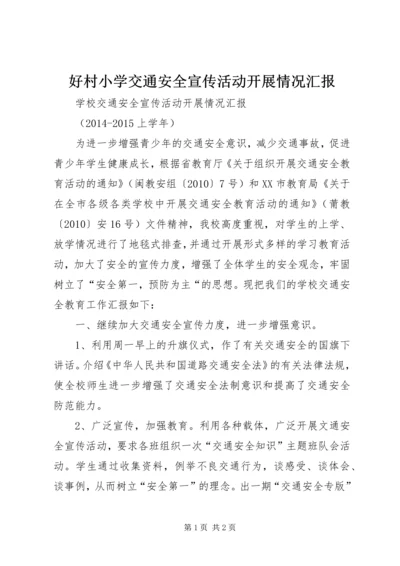 好村小学交通安全宣传活动开展情况汇报 (2).docx