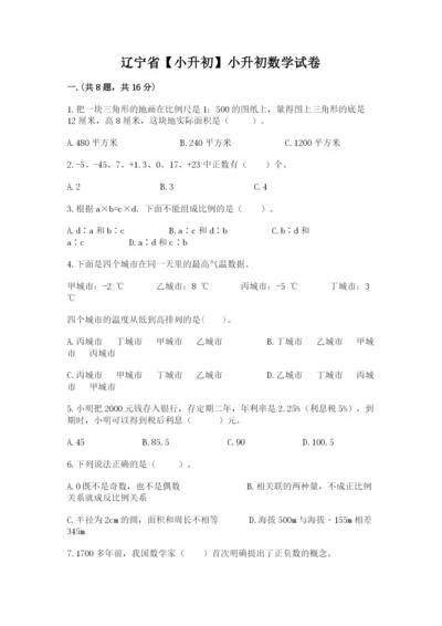 辽宁省【小升初】小升初数学试卷及答案（夺冠系列）.docx