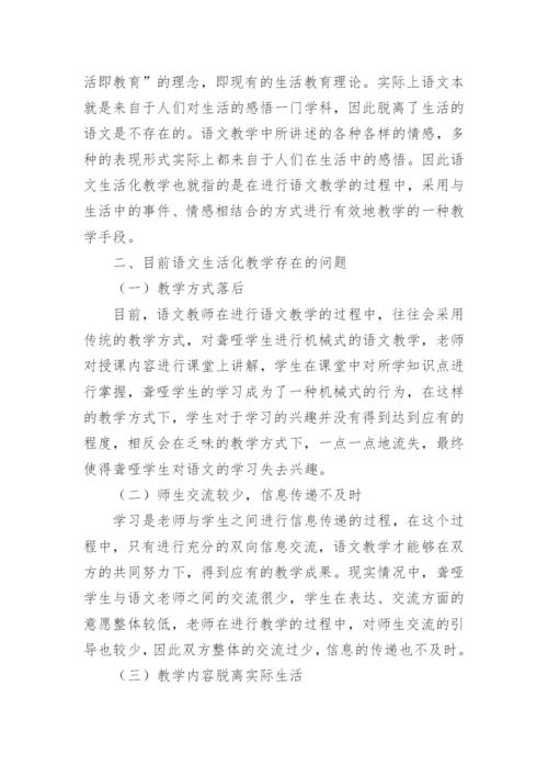 聋哑学生语文生活化教学实践论文.docx