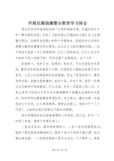 开展反腐倡廉警示教育学习体会 (2).docx