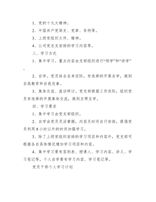 党员干部个人学习计划.docx