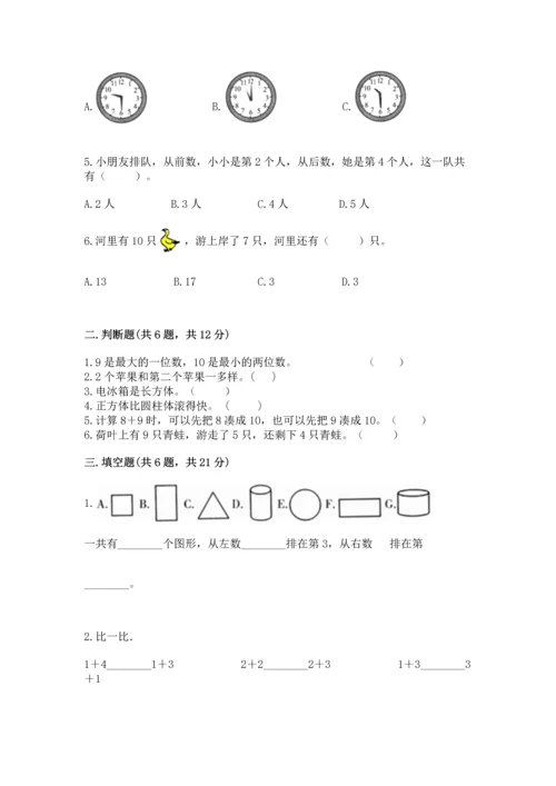 人教版一年级上册数学期末测试卷含完整答案（精品）.docx