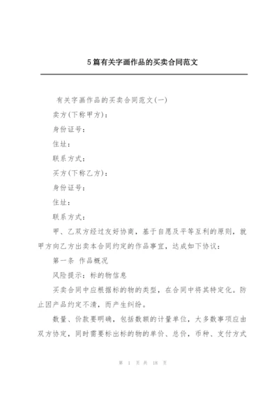 5篇有关字画作品的买卖合同范文.docx