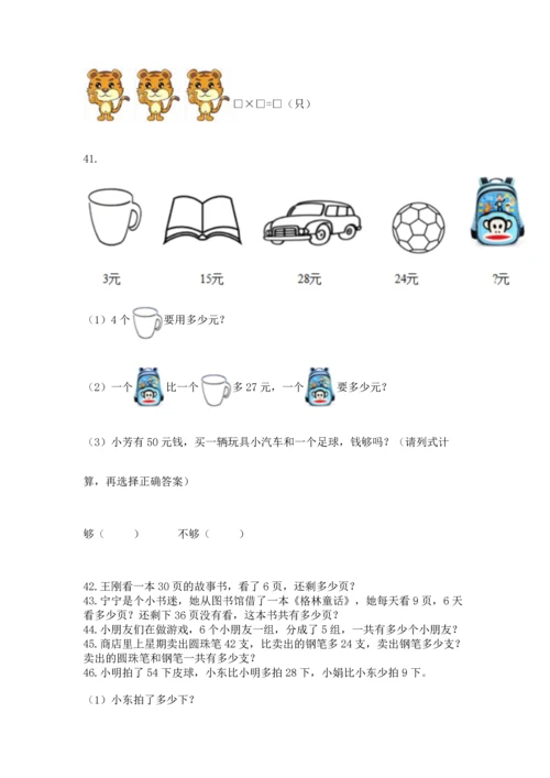 小学二年级上册数学应用题100道（名师系列）word版.docx