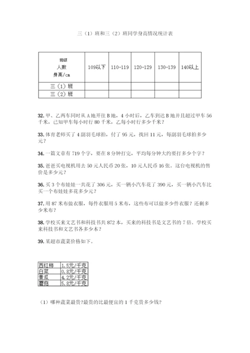 三年级下册数学易错题应用题含答案(能力提升).docx