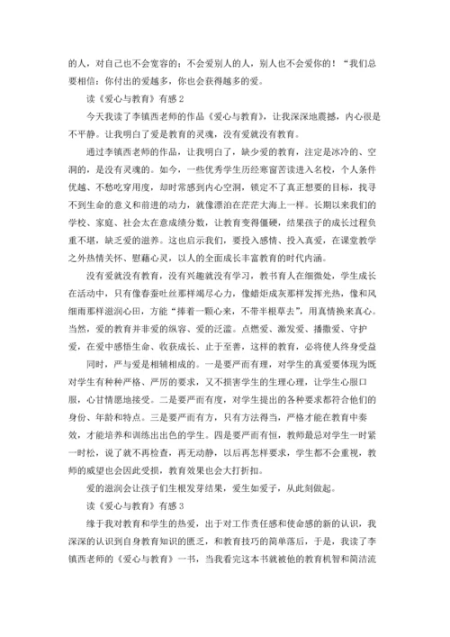 读《爱心与教育》有感.docx