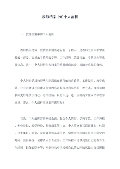 教师档案中的个人剖析