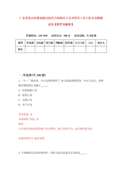 广东省连山壮族瑶族自治县吉田镇关于公开招考7名工作人员模拟试卷附答案解析7