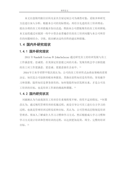 166030317_李思瑾_[论文]盘锦兴隆台区科凡家具全屋定制公司员工培训问题及对策研究.docx