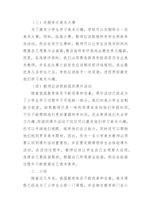 小学美术教学的论文.docx