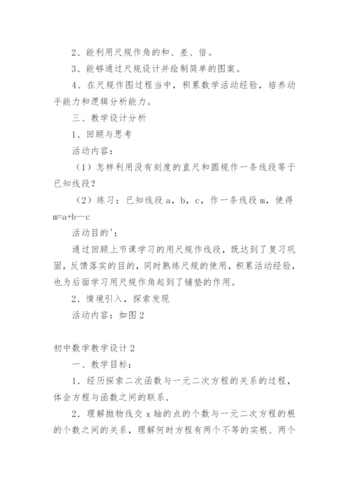 初中数学教学设计_3.docx