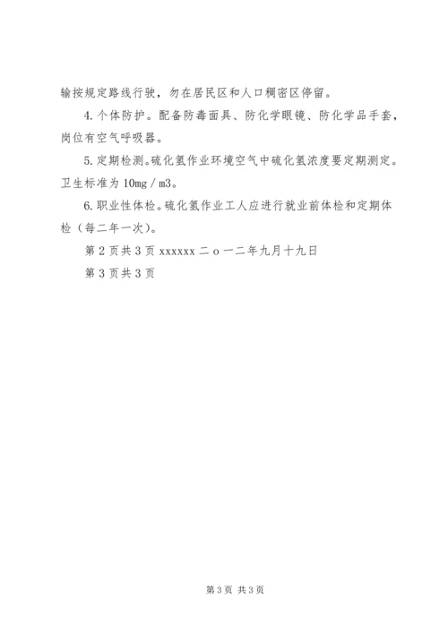 学习《硫化氢中毒事故安全须知》心得体会.docx