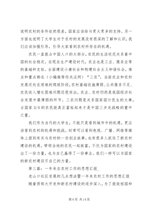 第一篇：关于农村教育的思想汇报.docx