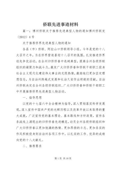 侨联先进事迹材料 (3).docx