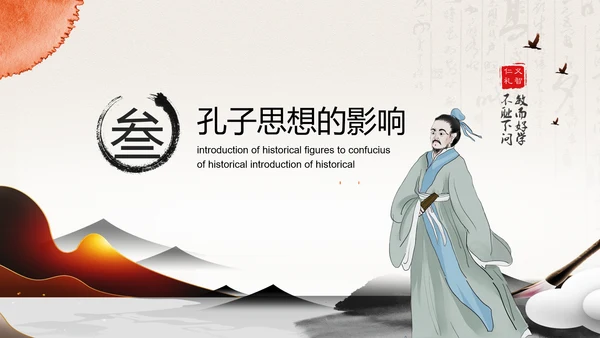 孔圣人儒家国学教育PPT模板