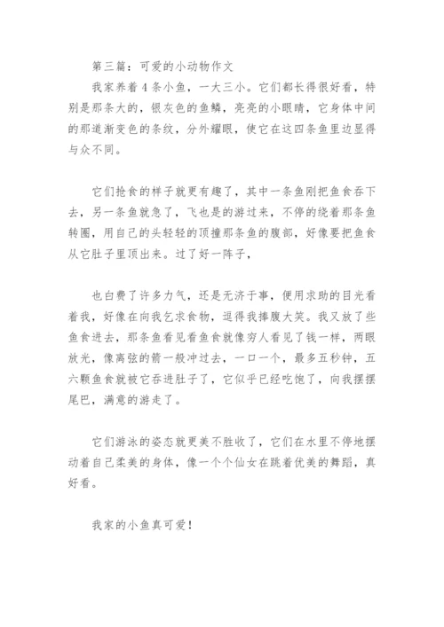 可爱的小动物二年级作文(精选10篇).docx