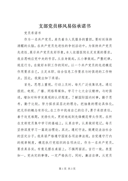 支部党员移风易俗承诺书 (3).docx