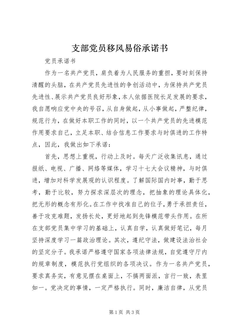 支部党员移风易俗承诺书 (3).docx