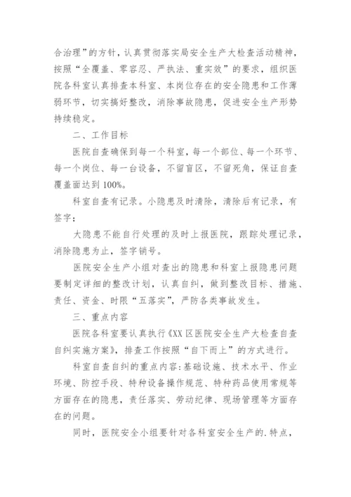 医院安全生产隐患排查整改报告.docx