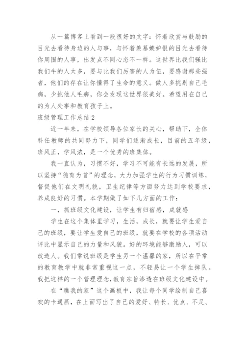 班级管理工作总结_12.docx