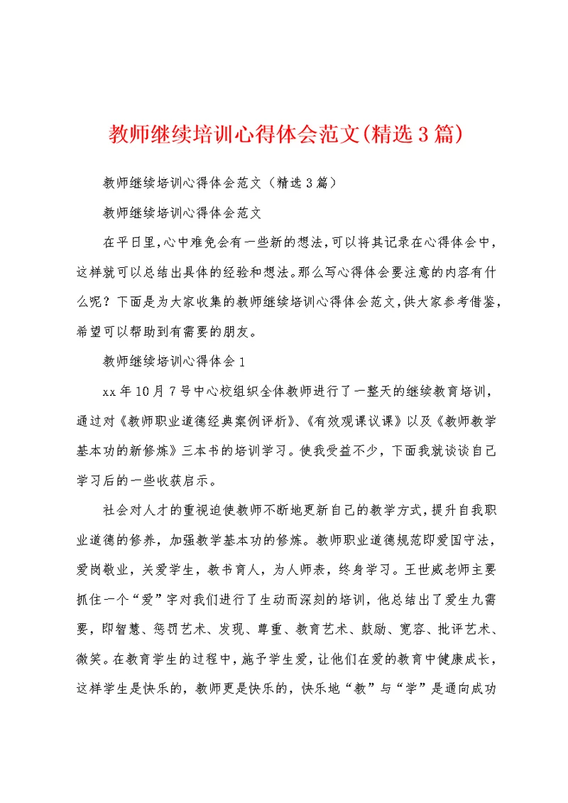 教师继续培训心得体会范文(精选3篇)