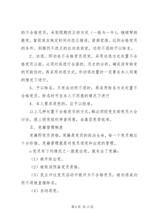 党员发展与党员管理_1.docx