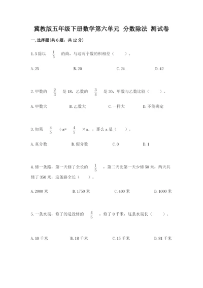 冀教版五年级下册数学第六单元 分数除法 测试卷附参考答案【突破训练】.docx