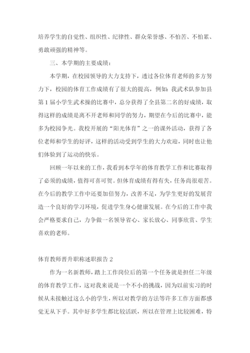 体育教师晋升职称述职报告(6篇).docx