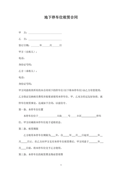 地下停车位租赁合同