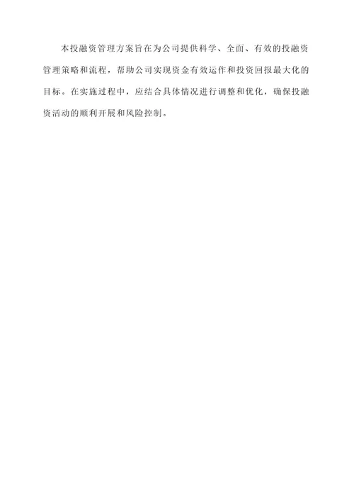 公司投融资管理方案