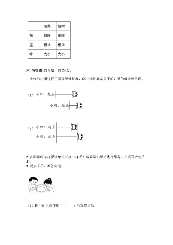 教科版小学一年级上册科学期末测试卷精品（各地真题）.docx