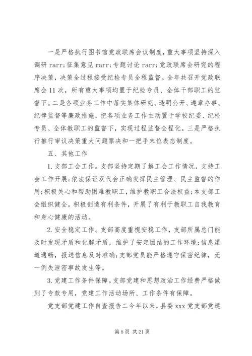 最新党支部党建工作自检自查报告范文三篇.docx